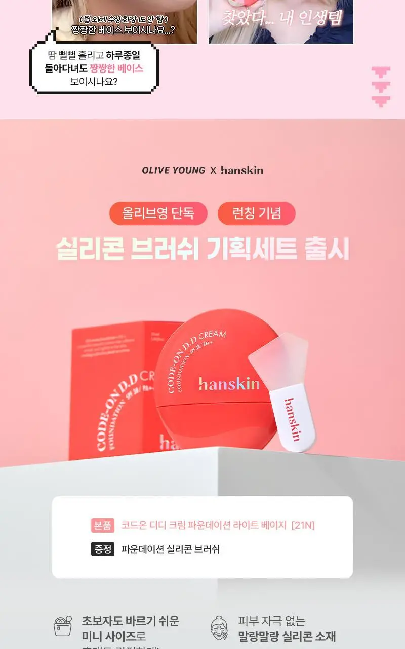 [밀착/모공블러] 한스킨 코드온 디디크림 파운데이션 35ml 5Colors (프렙/브러쉬 기획) 상세페이지 9